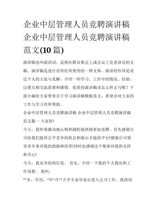 企业中层管理人员竞聘演讲稿 企业中层管理人员竞聘演讲稿范文(10篇)