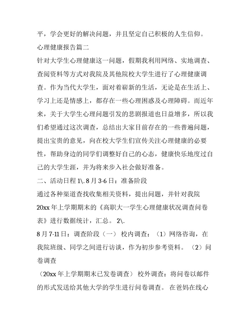 2023年心理健康报告(大全5篇)_第3页