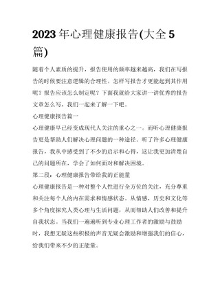 2023年心理健康报告(大全5篇)