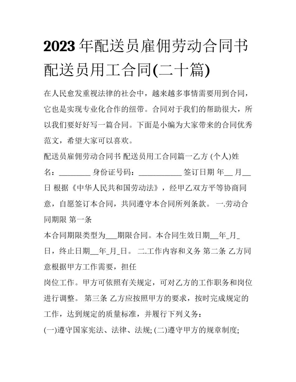 2023年配送员雇佣劳动合同书 配送员用工合同(二十篇)_第1页