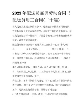 2023年配送员雇佣劳动合同书 配送员用工合同(二十篇)