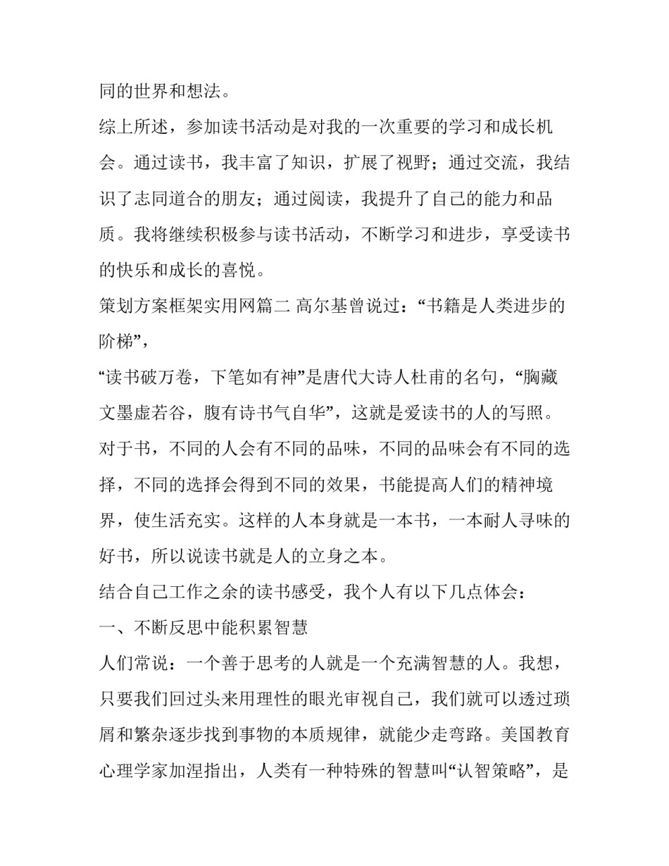 最新策划方案框架实用网 读书活动心得体会(大全6篇)_第3页