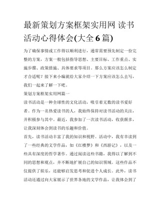 最新策划方案框架实用网 读书活动心得体会(大全6篇)