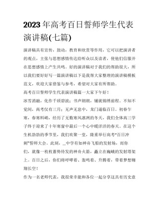 2023年高考百日誓师学生代表演讲稿(七篇)