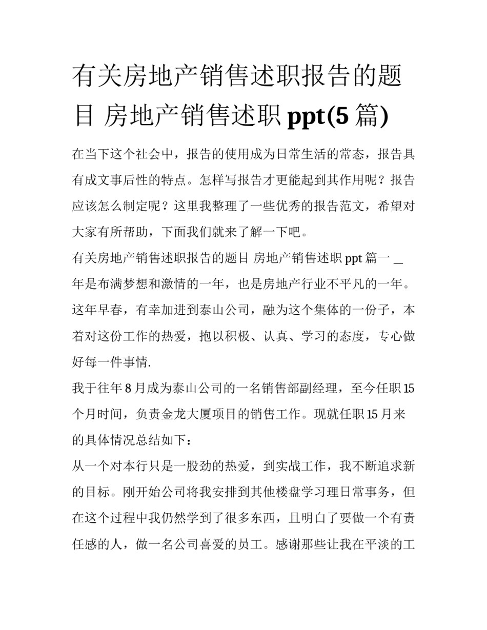 有关房地产销售述职报告的题目 房地产销售述职ppt(5篇)_第1页