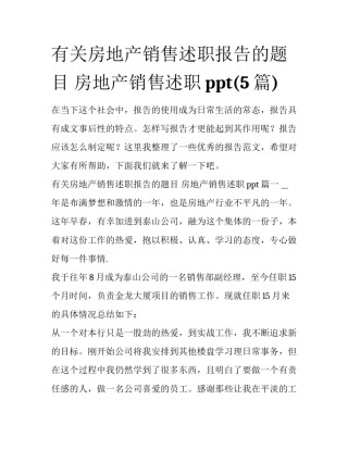 有关房地产销售述职报告的题目 房地产销售述职ppt(5篇)