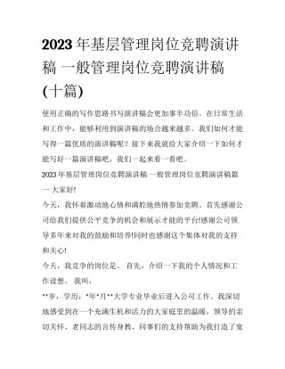 2023年基层管理岗位竞聘演讲稿 一般管理岗位竞聘演讲稿(十篇)