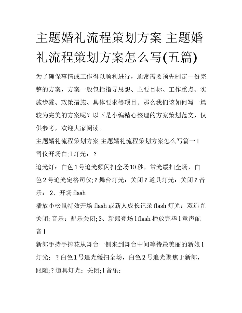 主题婚礼流程策划方案 主题婚礼流程策划方案怎么写(五篇)_第1页