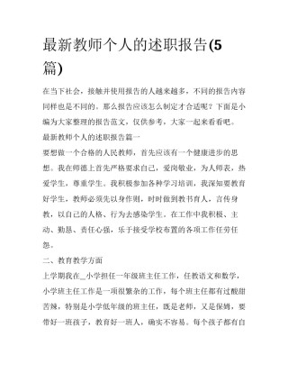 最新教师个人的述职报告(5篇)