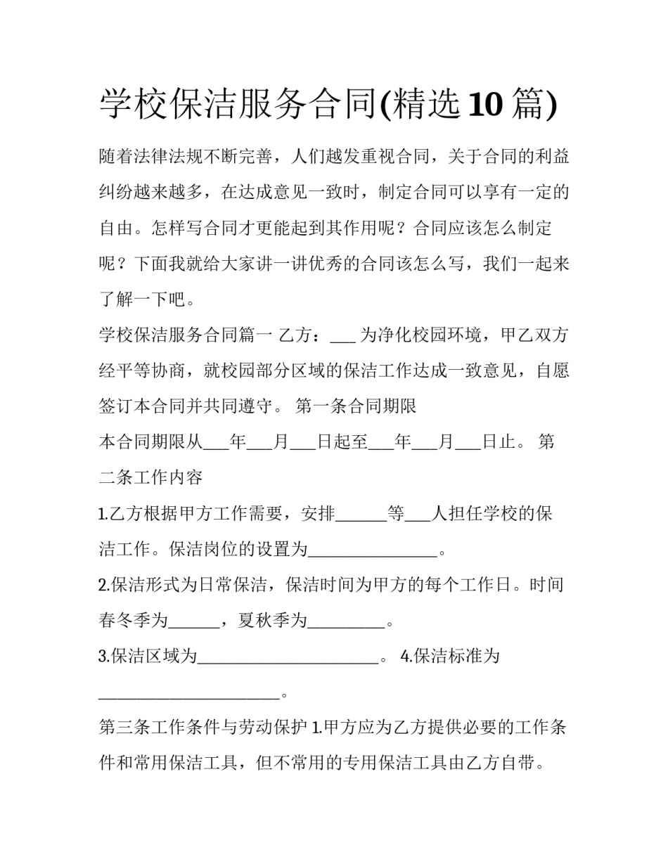 学校保洁服务合同(精选10篇)_第1页