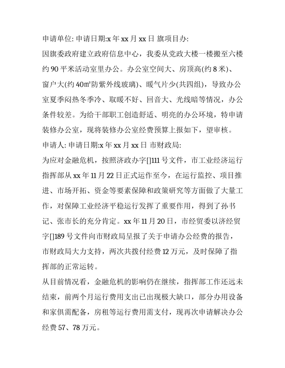 申请经费请示公文格式 办公经费申请请示格式(模板7篇)_第2页