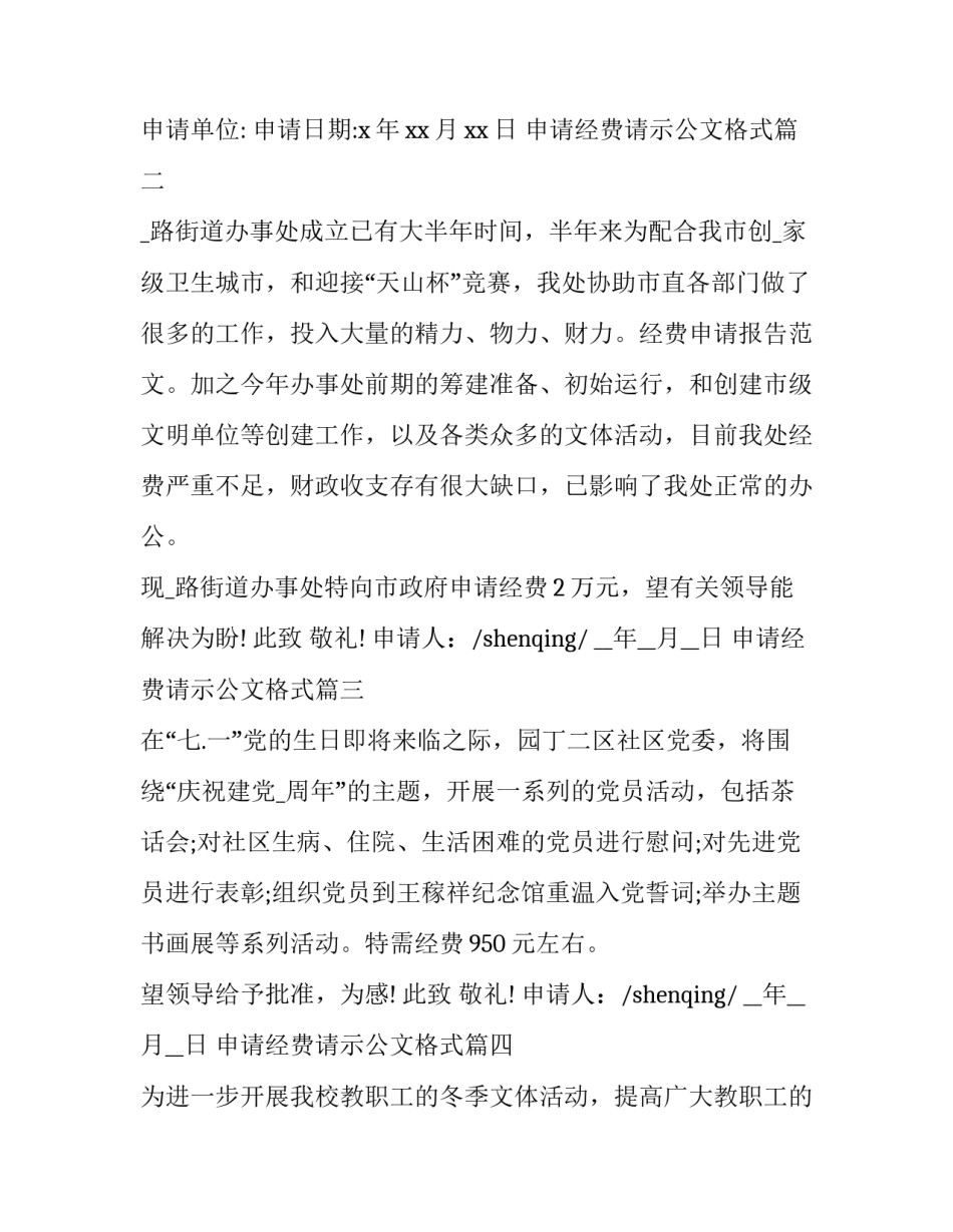 申请经费请示公文格式 办公经费申请请示格式(模板7篇)_第3页