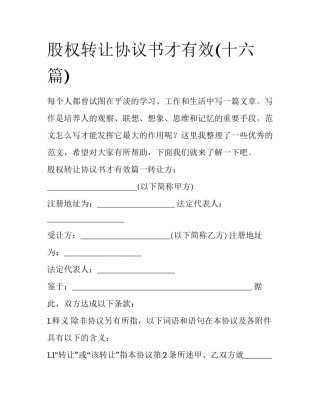 股权转让协议书才有效(十六篇)
