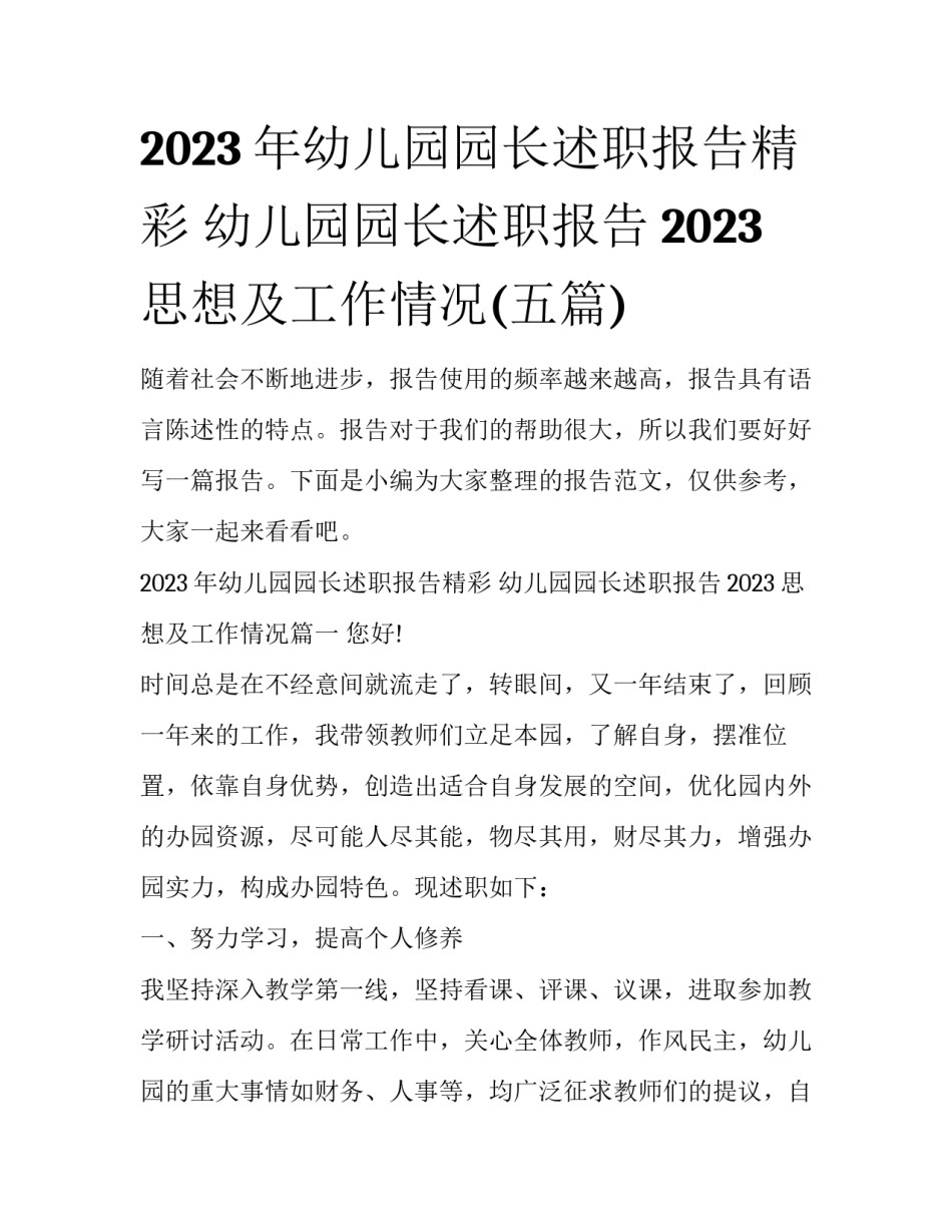 2023年幼儿园园长述职报告精彩 幼儿园园长述职报告2023思想及工作情况(五篇)_第1页