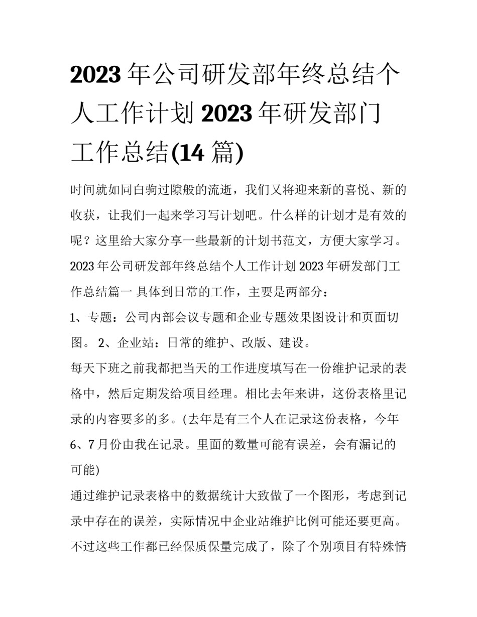 2023年公司研发部年终总结个人工作计划 2023年研发部门工作总结(14篇)_第1页