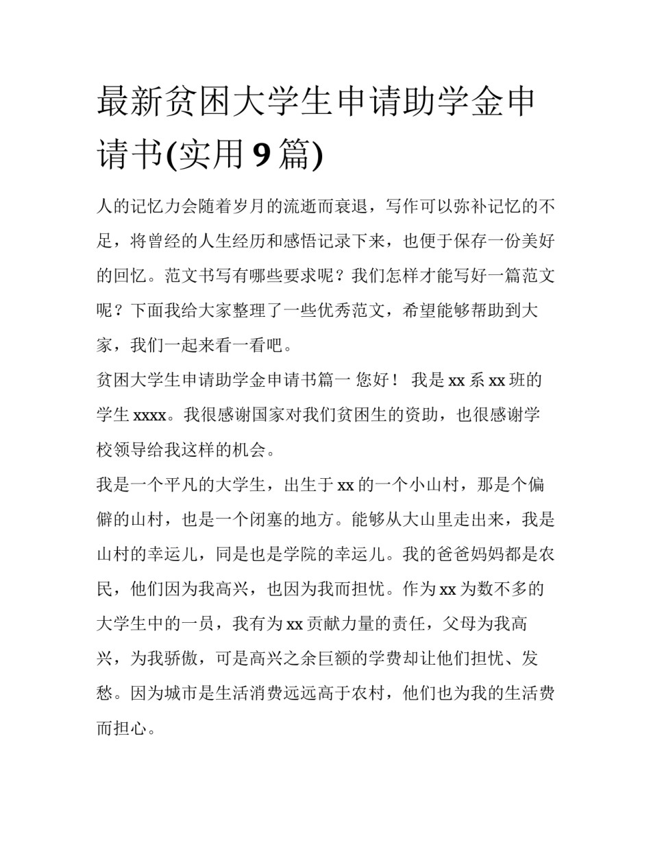 最新贫困大学生申请助学金申请书(实用9篇)_第1页