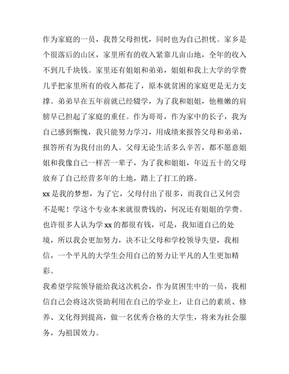 最新贫困大学生申请助学金申请书(实用9篇)_第2页