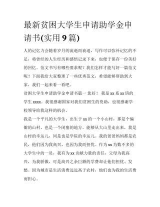 最新贫困大学生申请助学金申请书(实用9篇)
