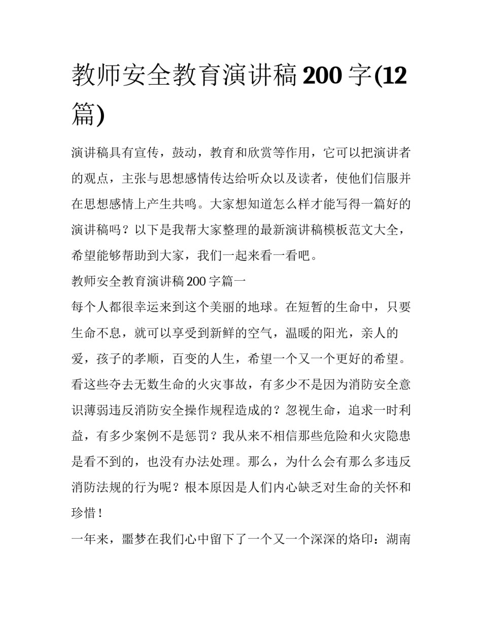 教师安全教育演讲稿200字(12篇)_第1页