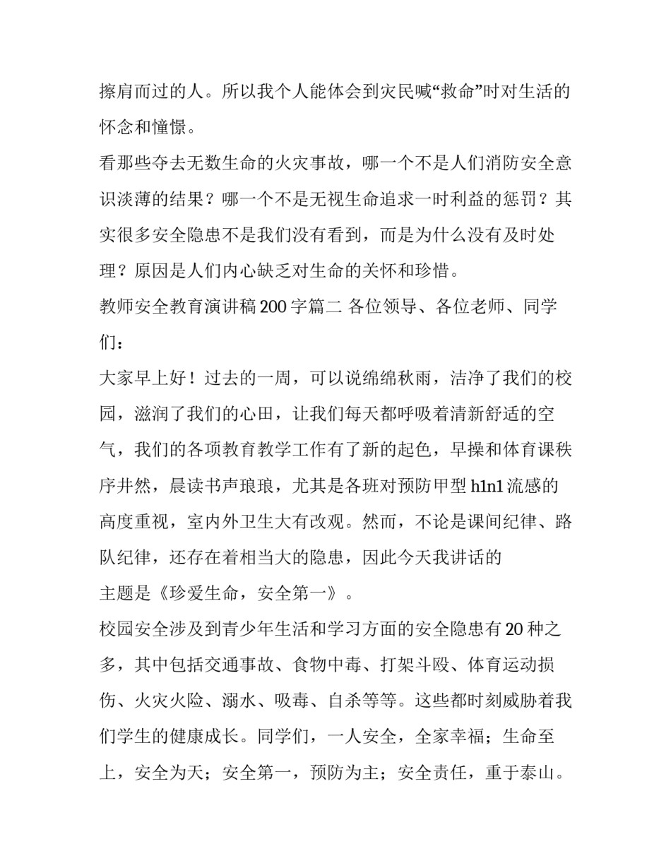 教师安全教育演讲稿200字(12篇)_第3页