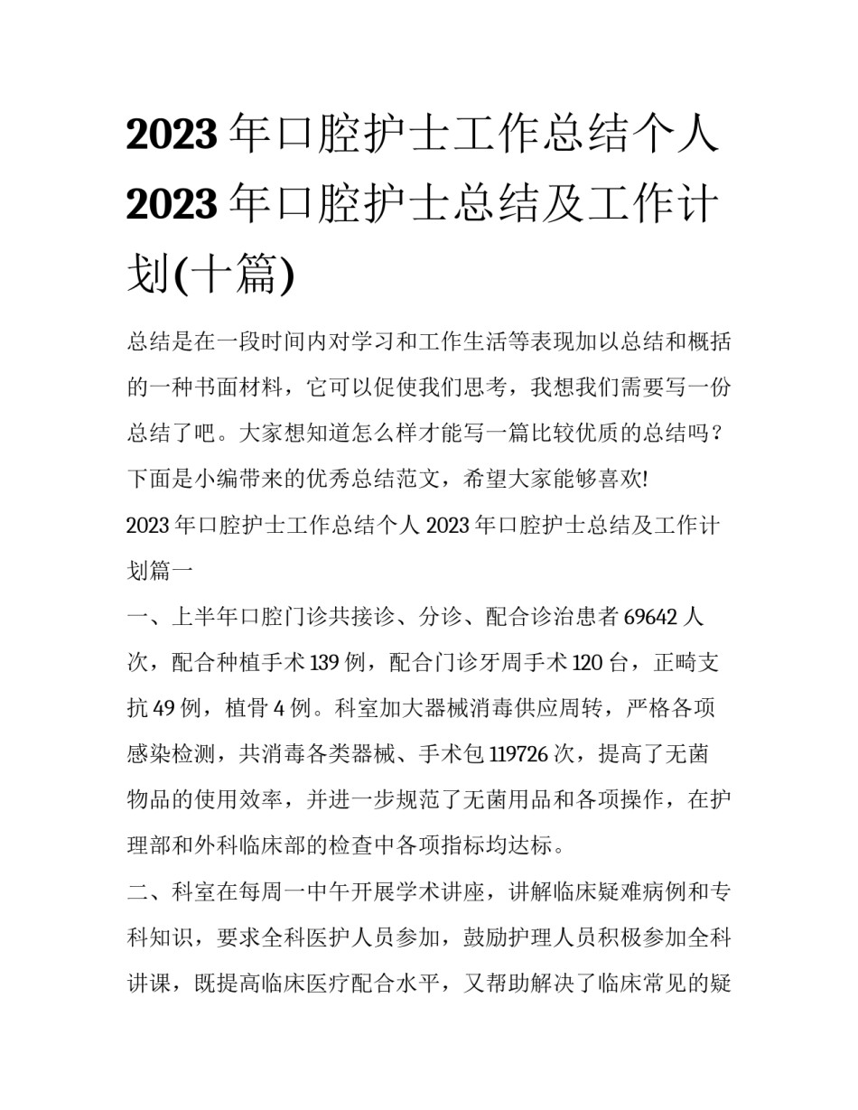 2023年口腔护士工作总结个人 2023年口腔护士总结及工作计划(十篇)_第1页