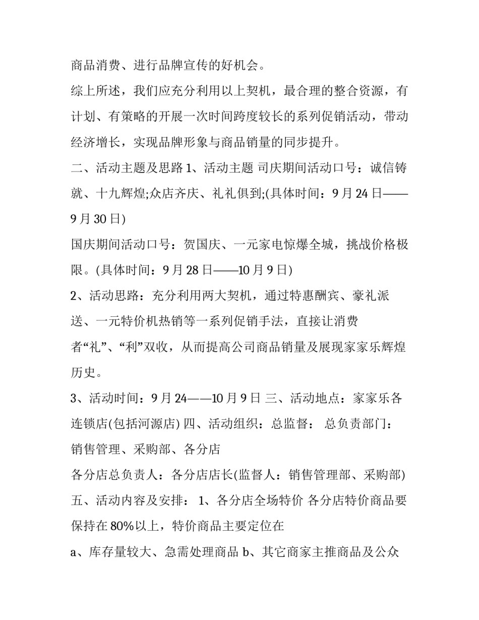 2023年国庆商场活动方案 2023年国庆商场活动方案大全(4篇)_第2页