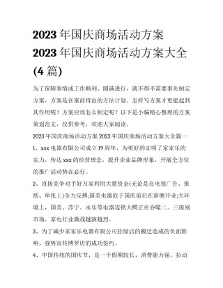 2023年国庆商场活动方案 2023年国庆商场活动方案大全(4篇)