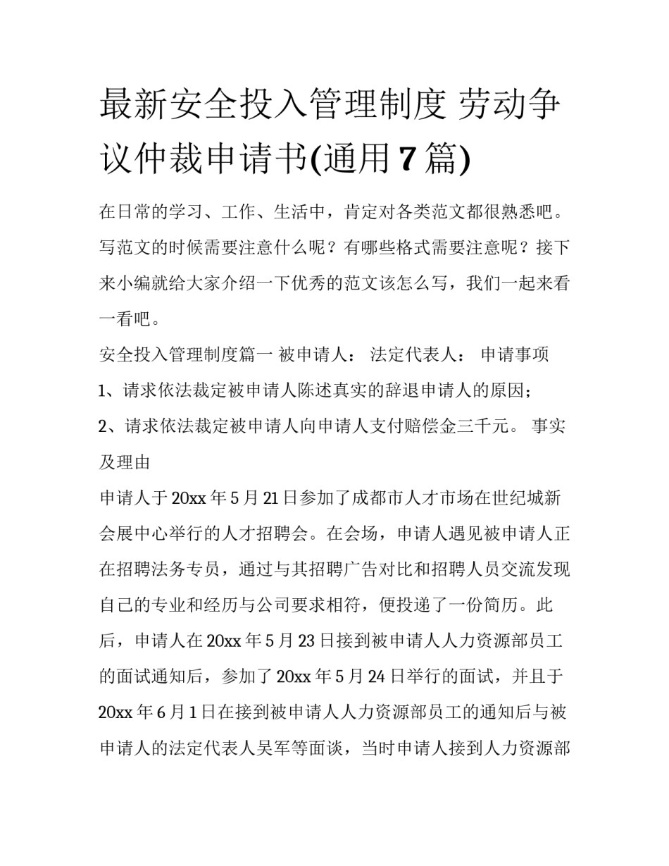 最新安全投入管理制度 劳动争议仲裁申请书(通用7篇)_第1页