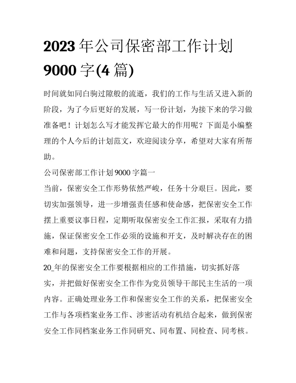 2023年公司保密部工作计划9000字(4篇)_第1页