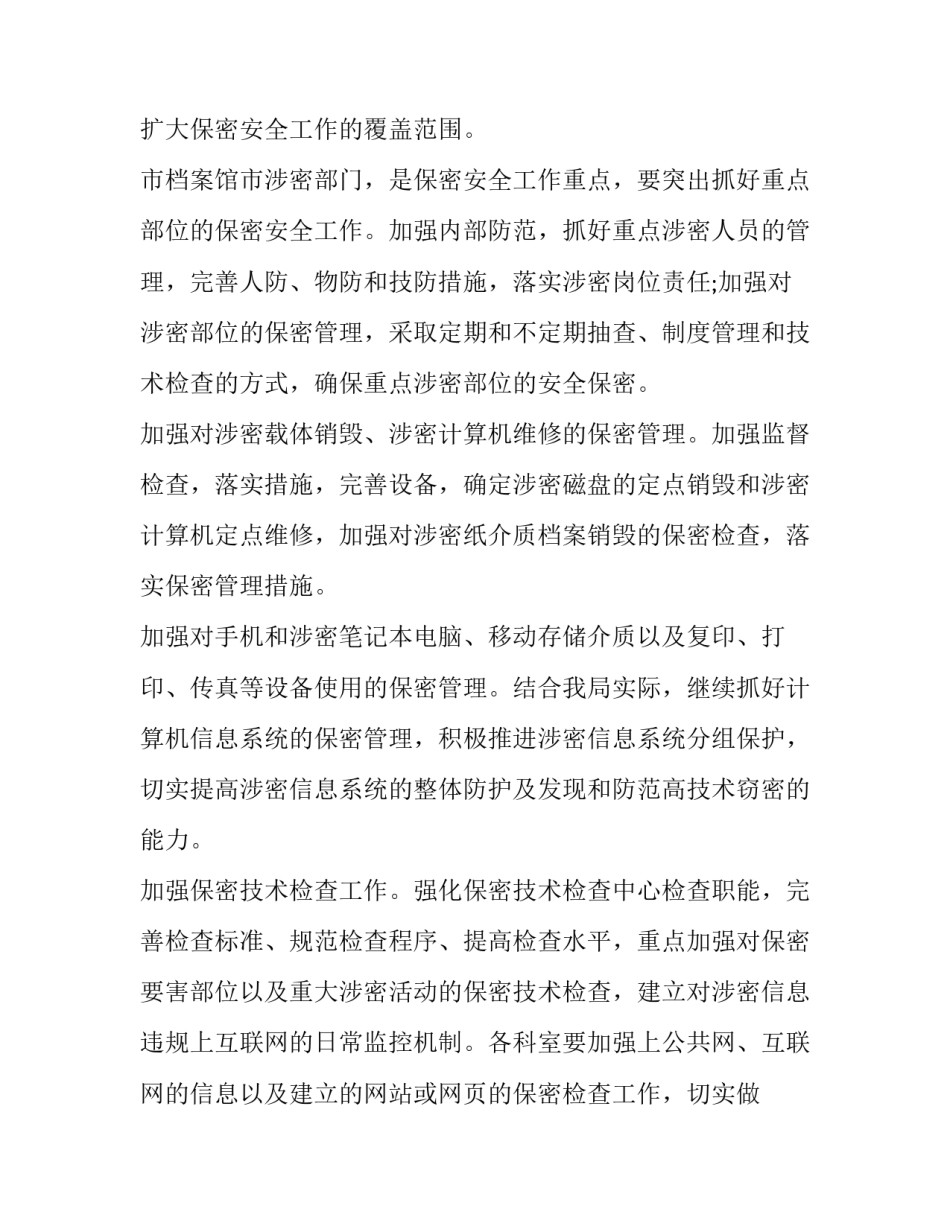 2023年公司保密部工作计划9000字(4篇)_第2页