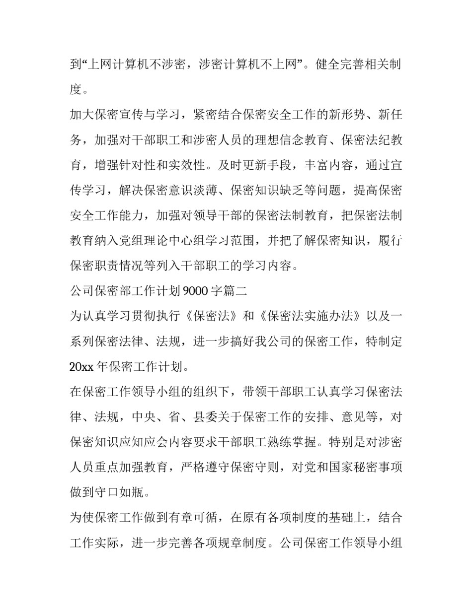 2023年公司保密部工作计划9000字(4篇)_第3页