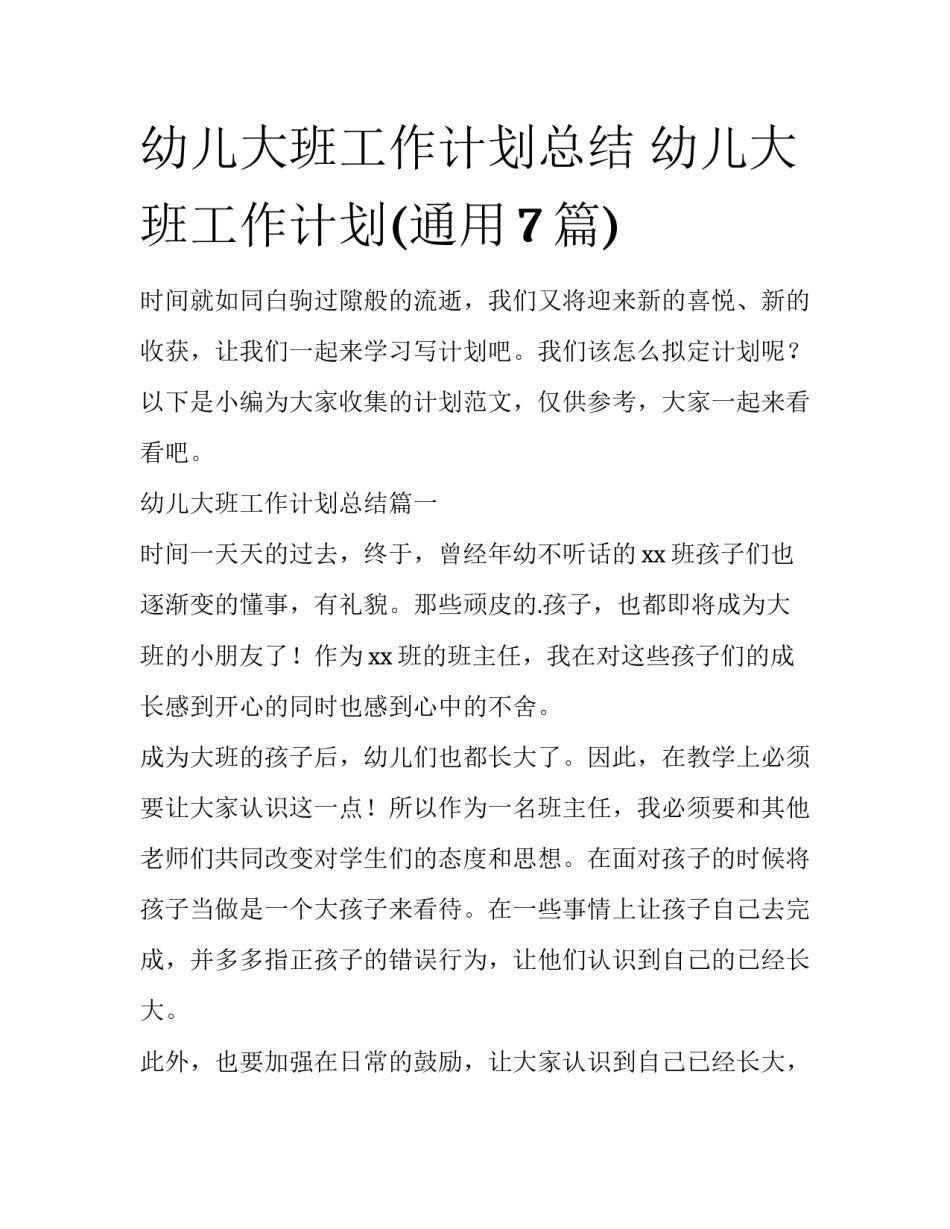 幼儿大班工作计划总结 幼儿大班工作计划(通用7篇)_第1页