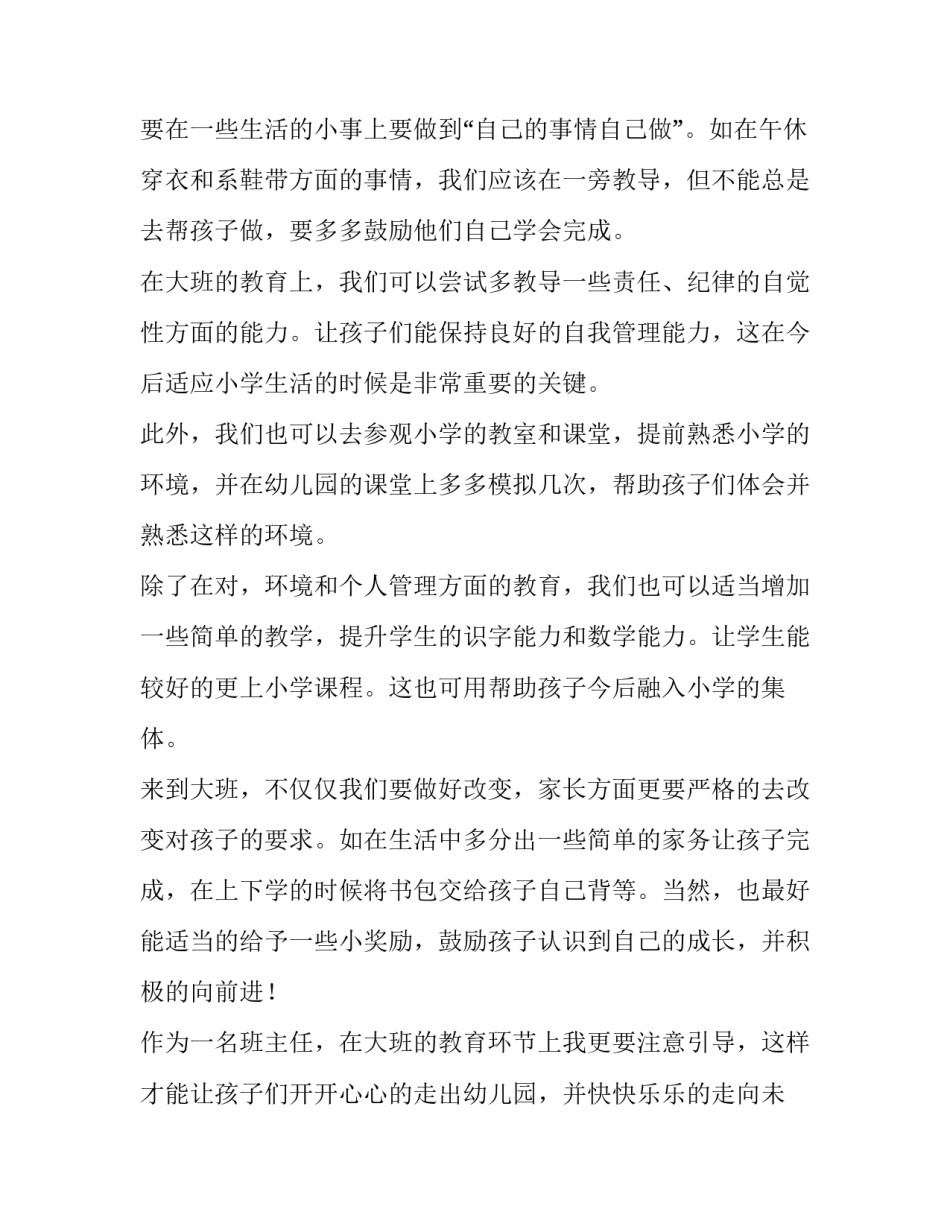 幼儿大班工作计划总结 幼儿大班工作计划(通用7篇)_第2页