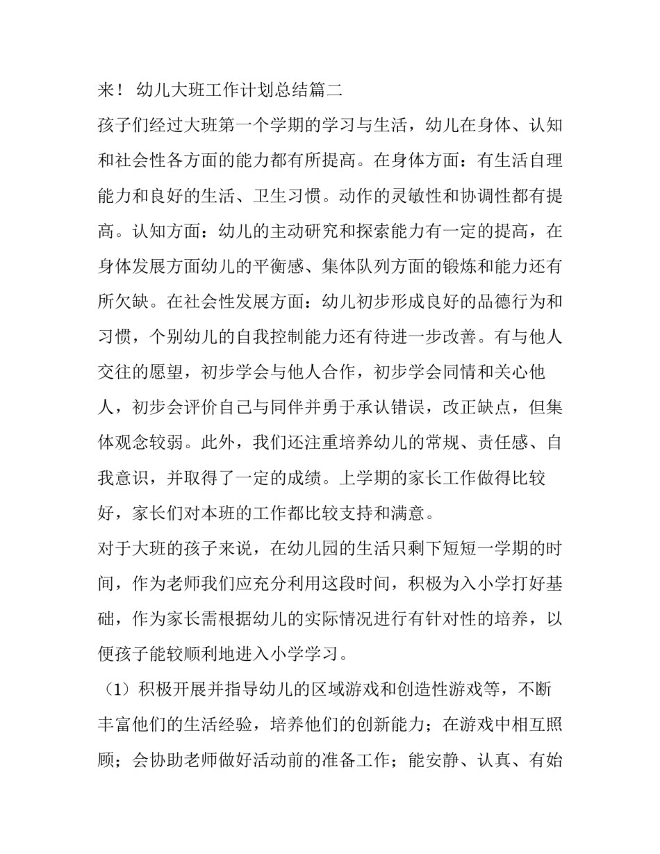 幼儿大班工作计划总结 幼儿大班工作计划(通用7篇)_第3页
