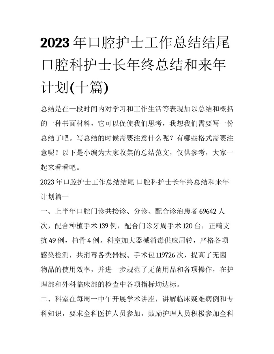 2023年口腔护士工作总结结尾 口腔科护士长年终总结和来年计划(十篇)_第1页