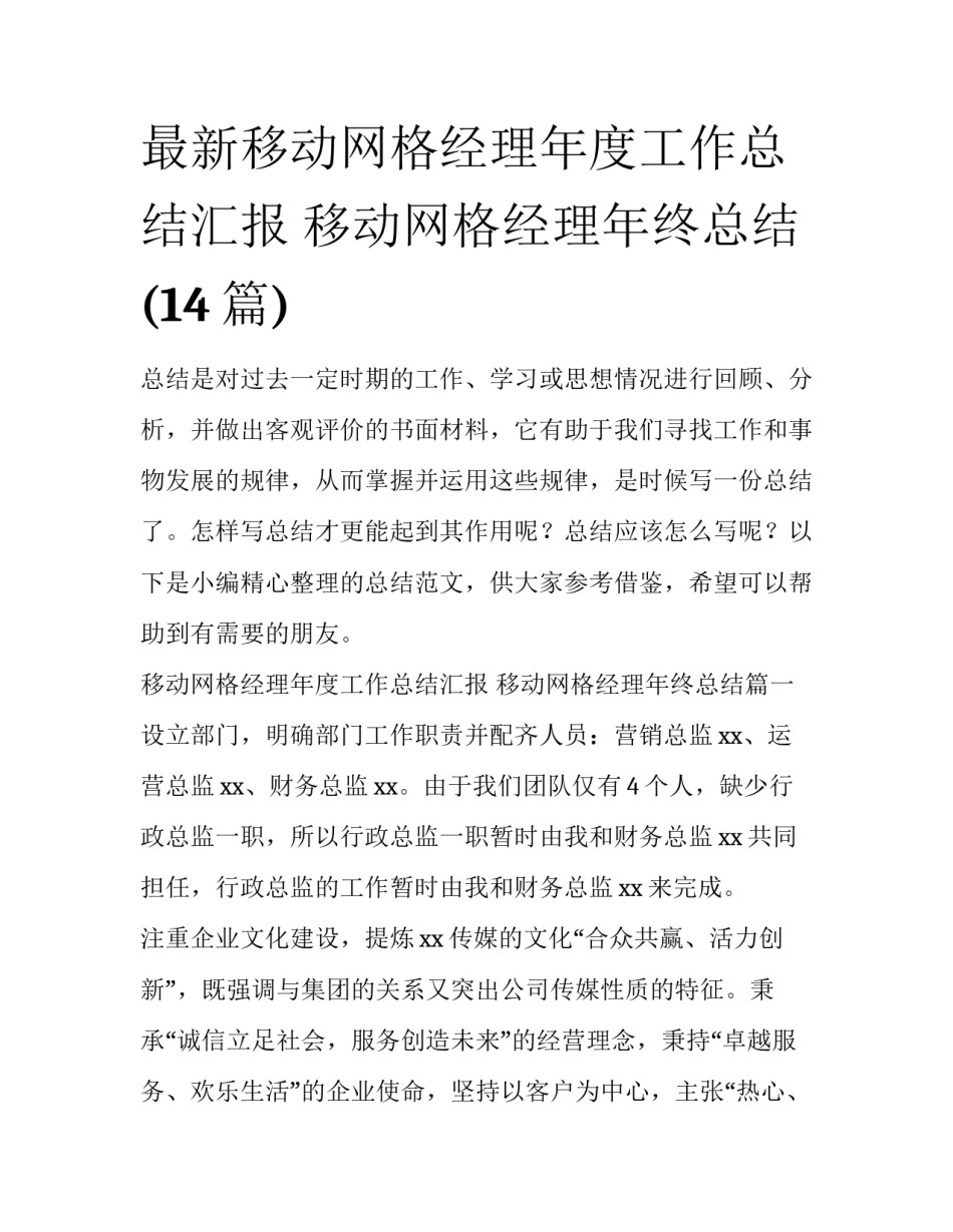 最新移动网格经理年度工作总结汇报 移动网格经理年终总结(14篇)_第1页