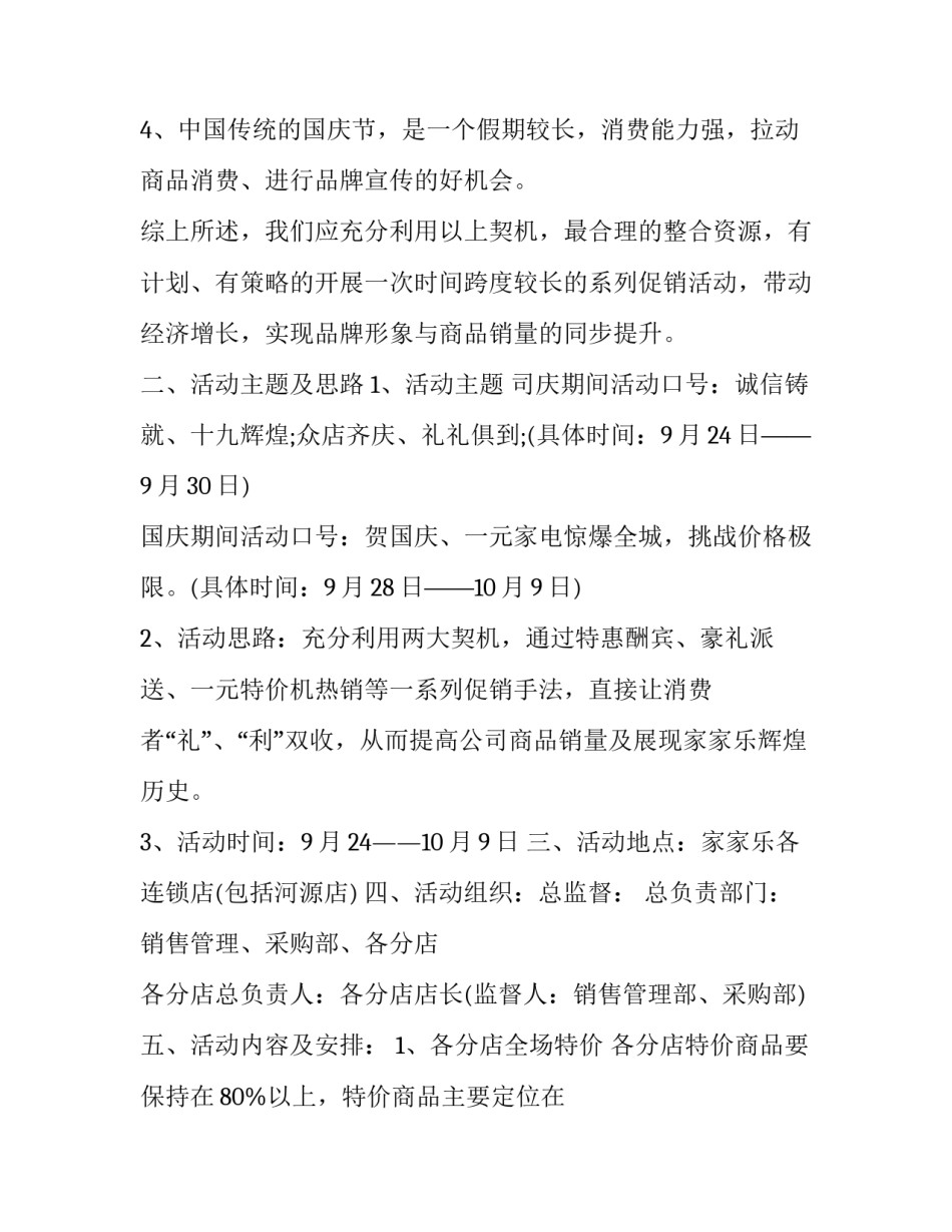 2023年国庆商场营销活动策划方案 2023年国庆商场营销活动策划方案大全(四篇)_第2页