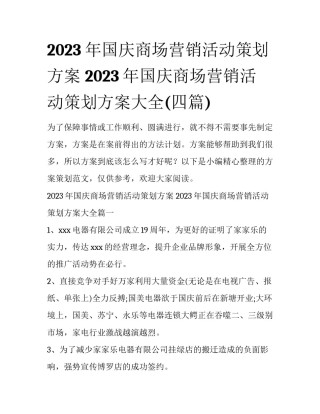 2023年国庆商场营销活动策划方案 2023年国庆商场营销活动策划方案大全(四篇)