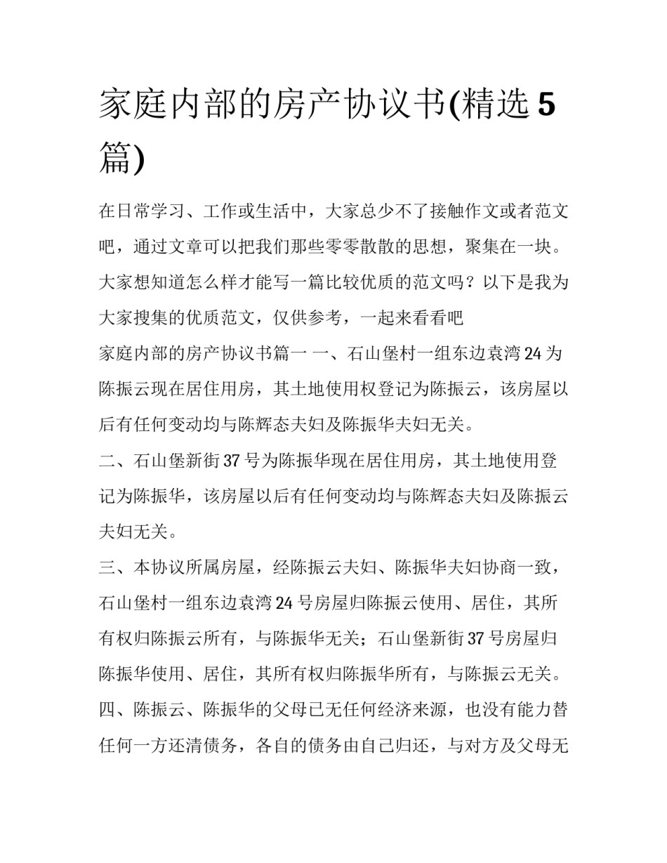 家庭内部的房产协议书(精选5篇)_第1页
