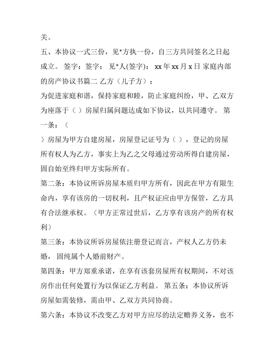 家庭内部的房产协议书(精选5篇)_第2页