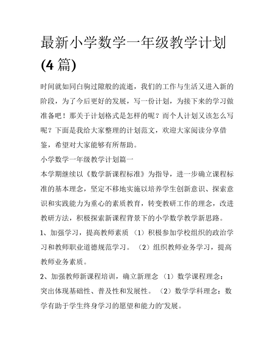 最新小学数学一年级教学计划(4篇)_第1页