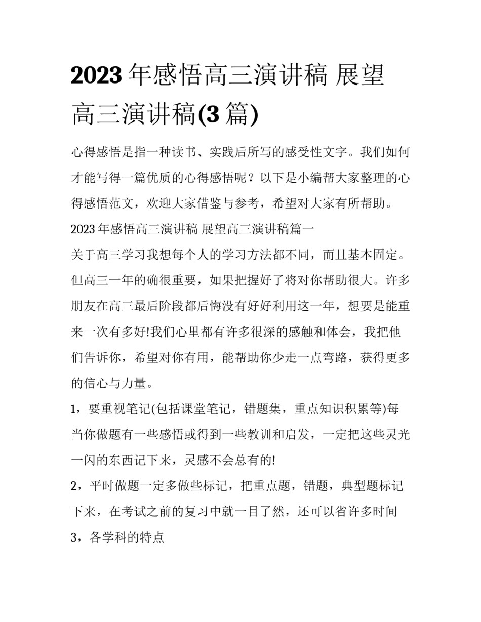 2023年感悟高三演讲稿 展望高三演讲稿(3篇)_第1页
