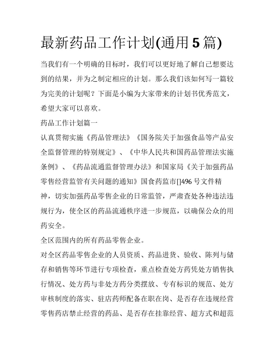 最新药品工作计划(通用5篇)_第1页