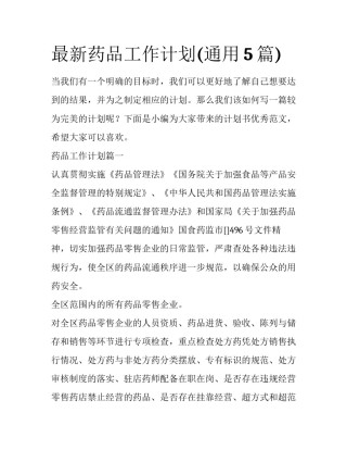 最新药品工作计划(通用5篇)