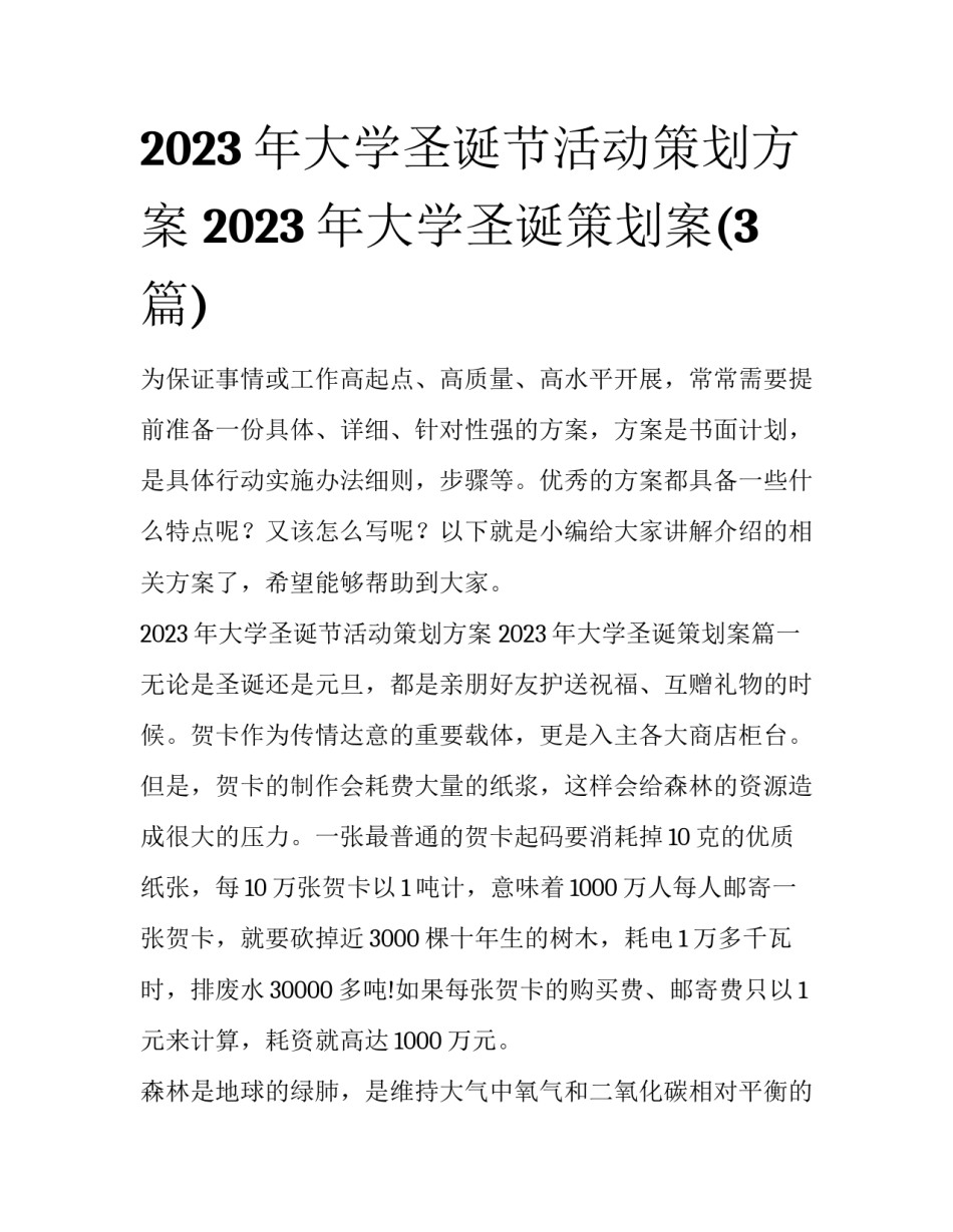 2023年大学圣诞节活动策划方案 2023年大学圣诞策划案(3篇)_第1页