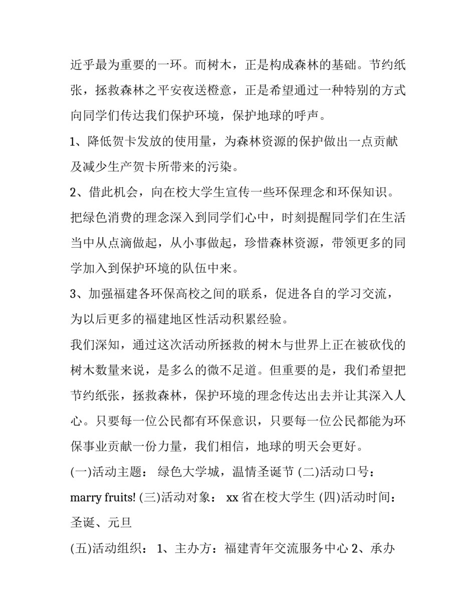 2023年大学圣诞节活动策划方案 2023年大学圣诞策划案(3篇)_第2页