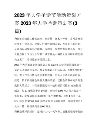 2023年大学圣诞节活动策划方案 2023年大学圣诞策划案(3篇)