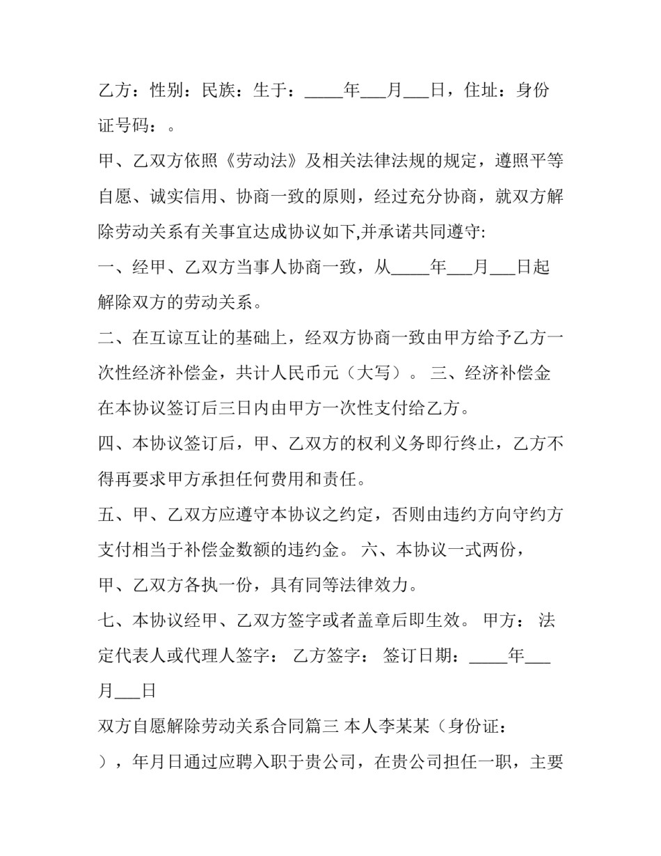 2023年双方自愿解除劳动关系合同(十二篇)_第2页