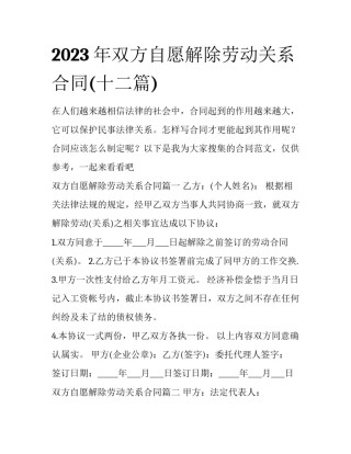 2023年双方自愿解除劳动关系合同(十二篇)
