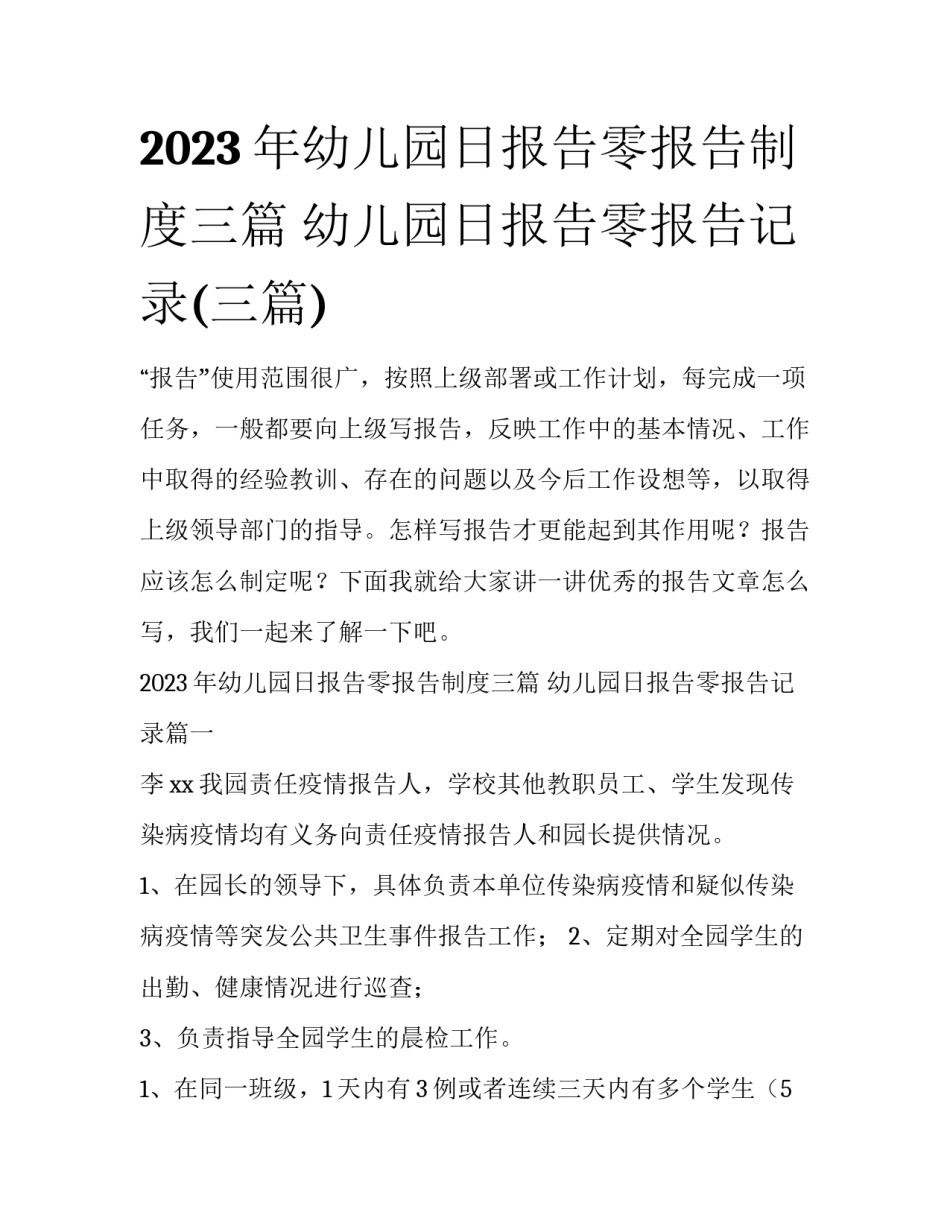 2023年幼儿园日报告零报告制度三篇 幼儿园日报告零报告记录(三篇)_第1页